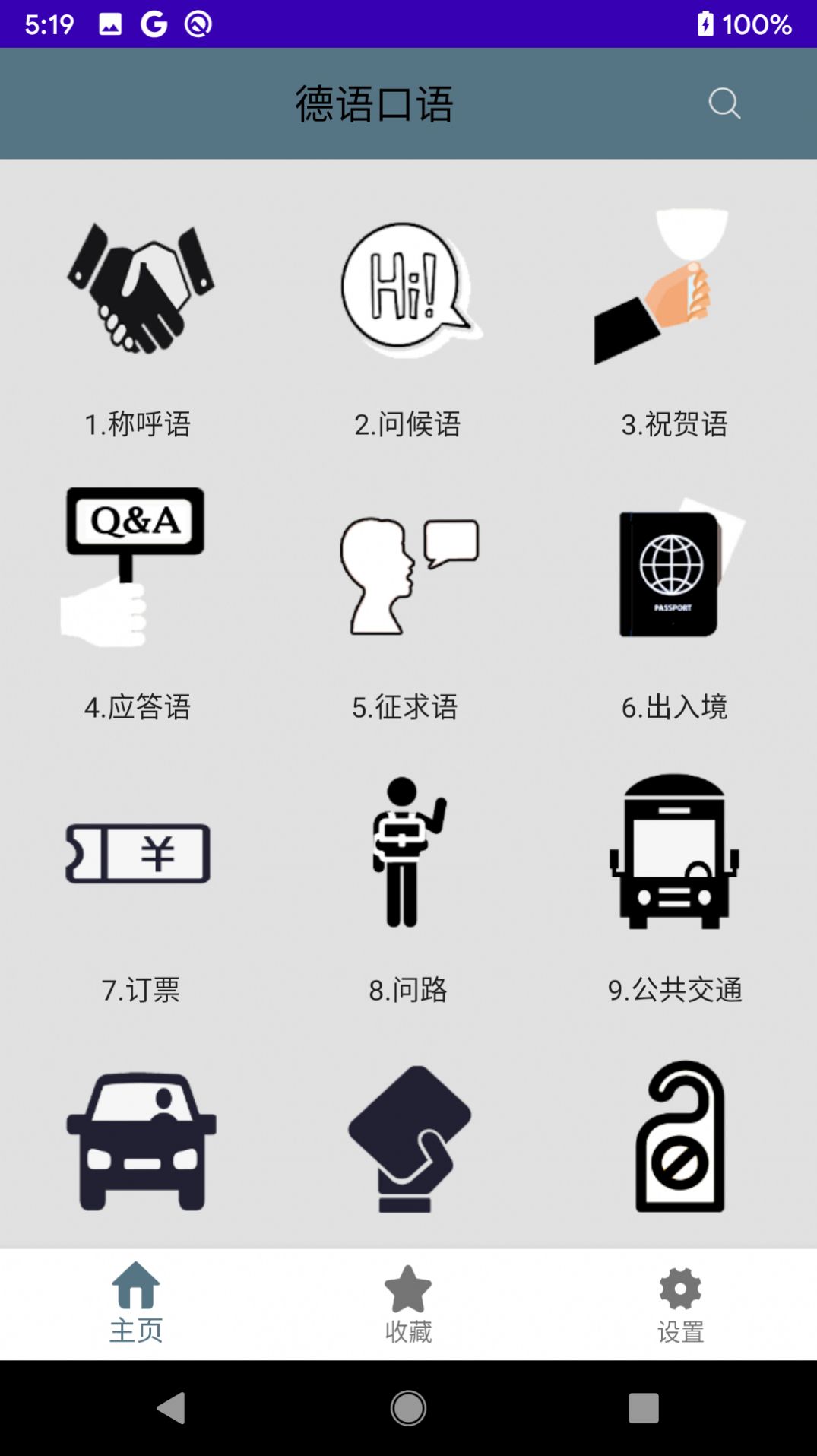 德語口語100句APP手機(jī)版截圖3