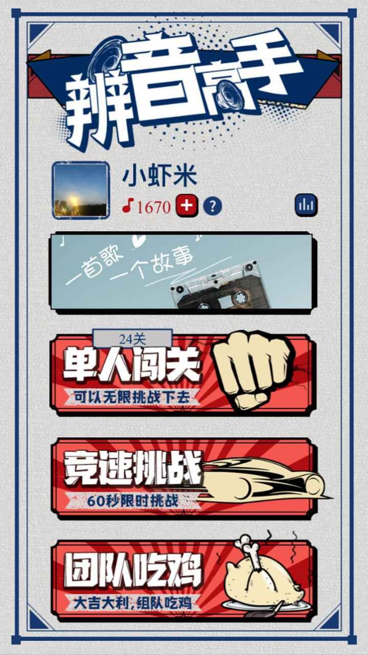辨音高手游戲手游截圖1