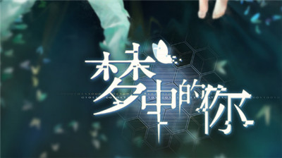 夢中的你游戲攻略：祖先故事解鎖條件一覽