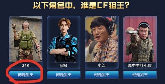 CF誰是狙王？CF網(wǎng)劇狙王答案介紹