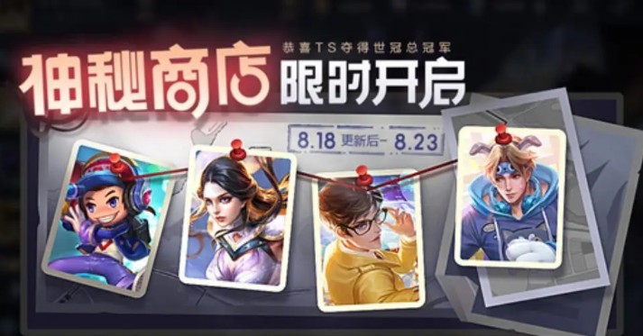 王者榮耀神秘商店有哪些皮膚？2020神秘商店皮膚一覽