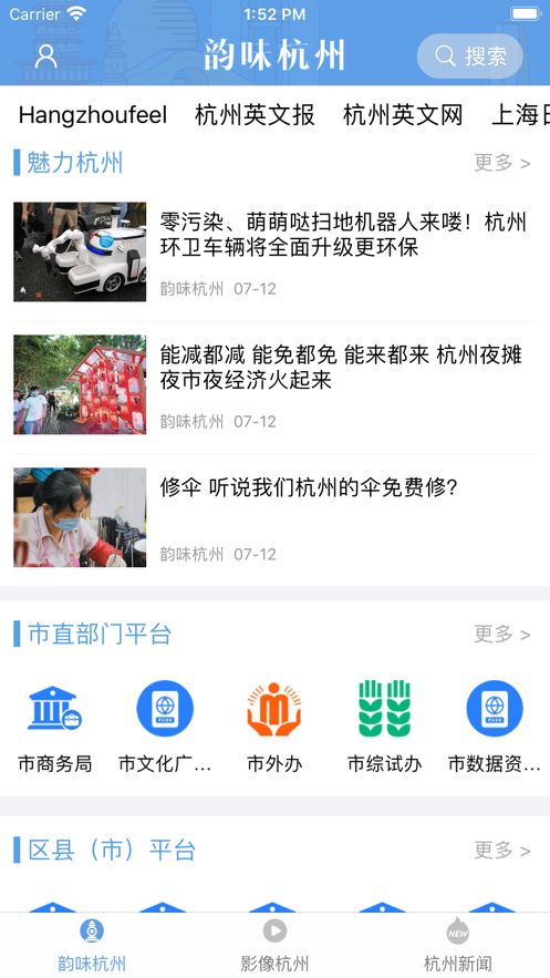 韻味杭州APP版