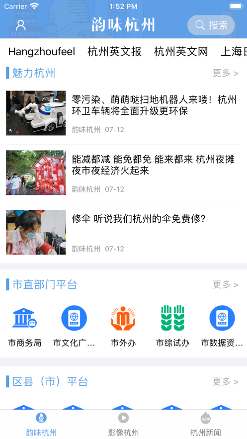 韻味杭州APP版