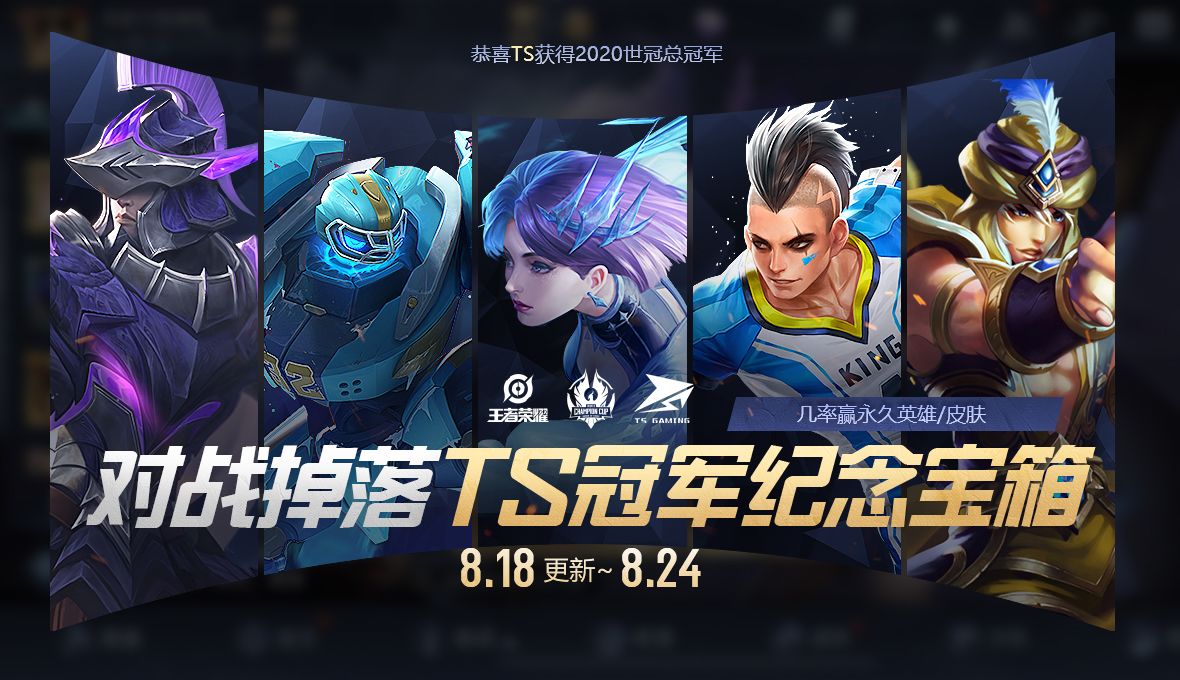 王者榮耀8月18日更新活動攻略：TS冠軍紀(jì)念寶箱獎勵匯總一覽