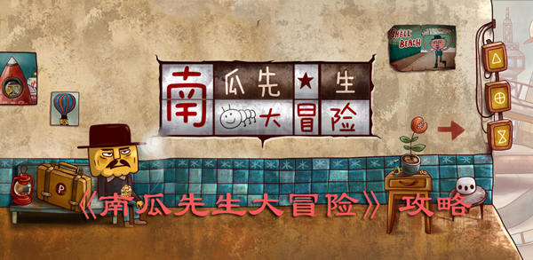 南瓜先生大冒險攻略大全：第1-8章完整通關(guān)流程（含隱藏關(guān)卡）