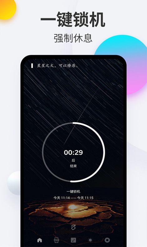 番茄戒手機APP手機最新版截圖1