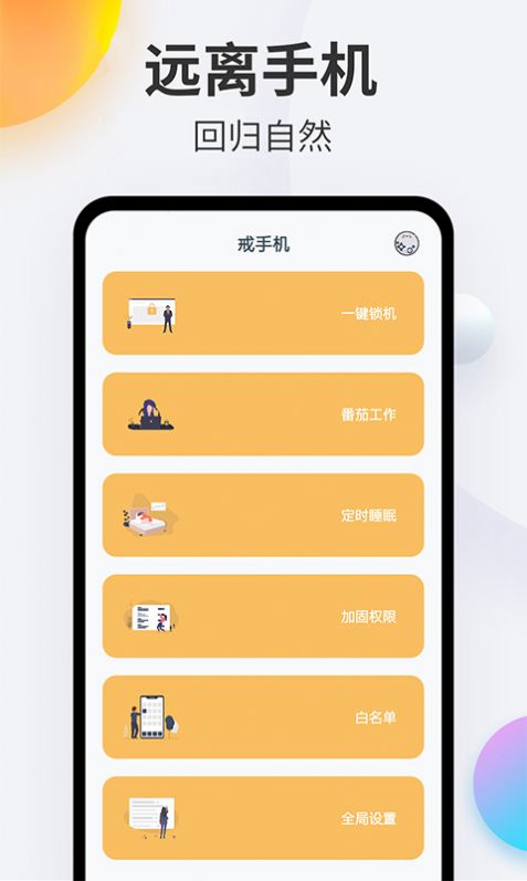 番茄戒手機APP手機最新版截圖4