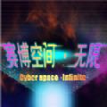 賽博空間無(wú)限游戲手機(jī)版
