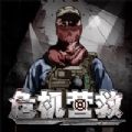 抖音危機營救小游戲2020版