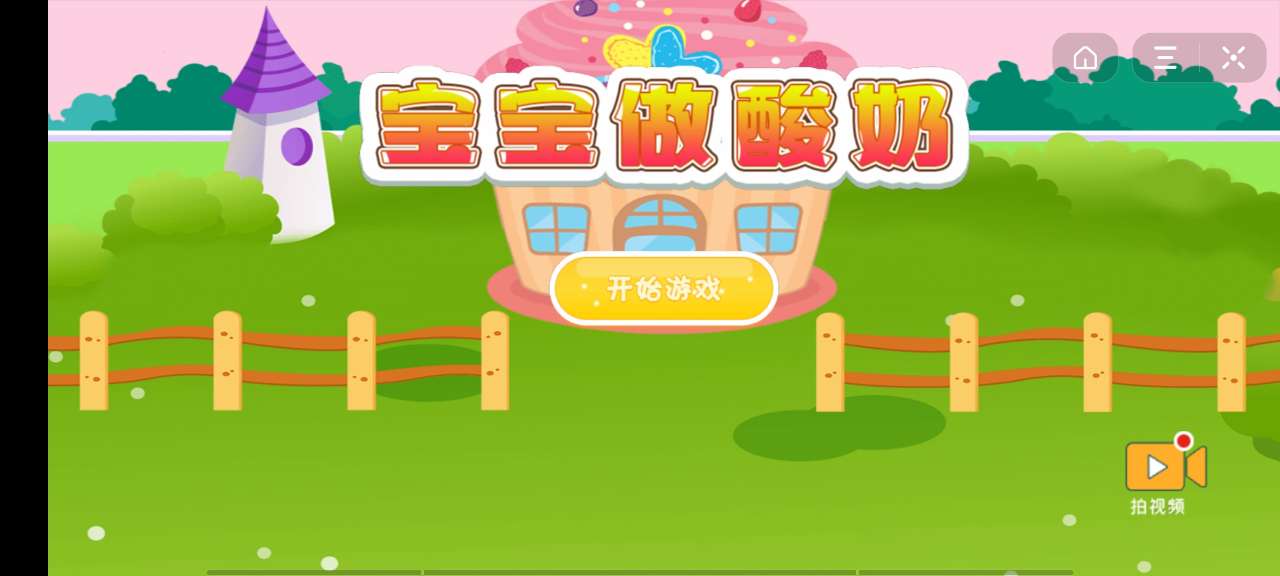 抖音寶寶做酸奶游戲安卓版截圖2