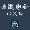 勇往直前的勇者游戲安卓版
