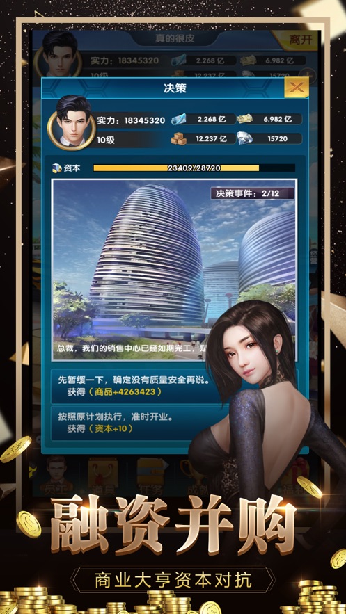 總裁模擬器游戲紅包版截圖4