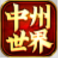 中州世界手游版
