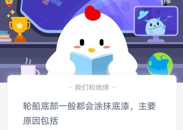 輪船底部一般都會涂抹底漆主要原因包括？螞蟻莊園今日答案8月19日