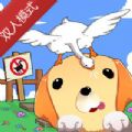 鵝作劇雙鵝模式免費(fèi)更新手機(jī)版
