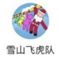 雪山飛虎隊游戲手游