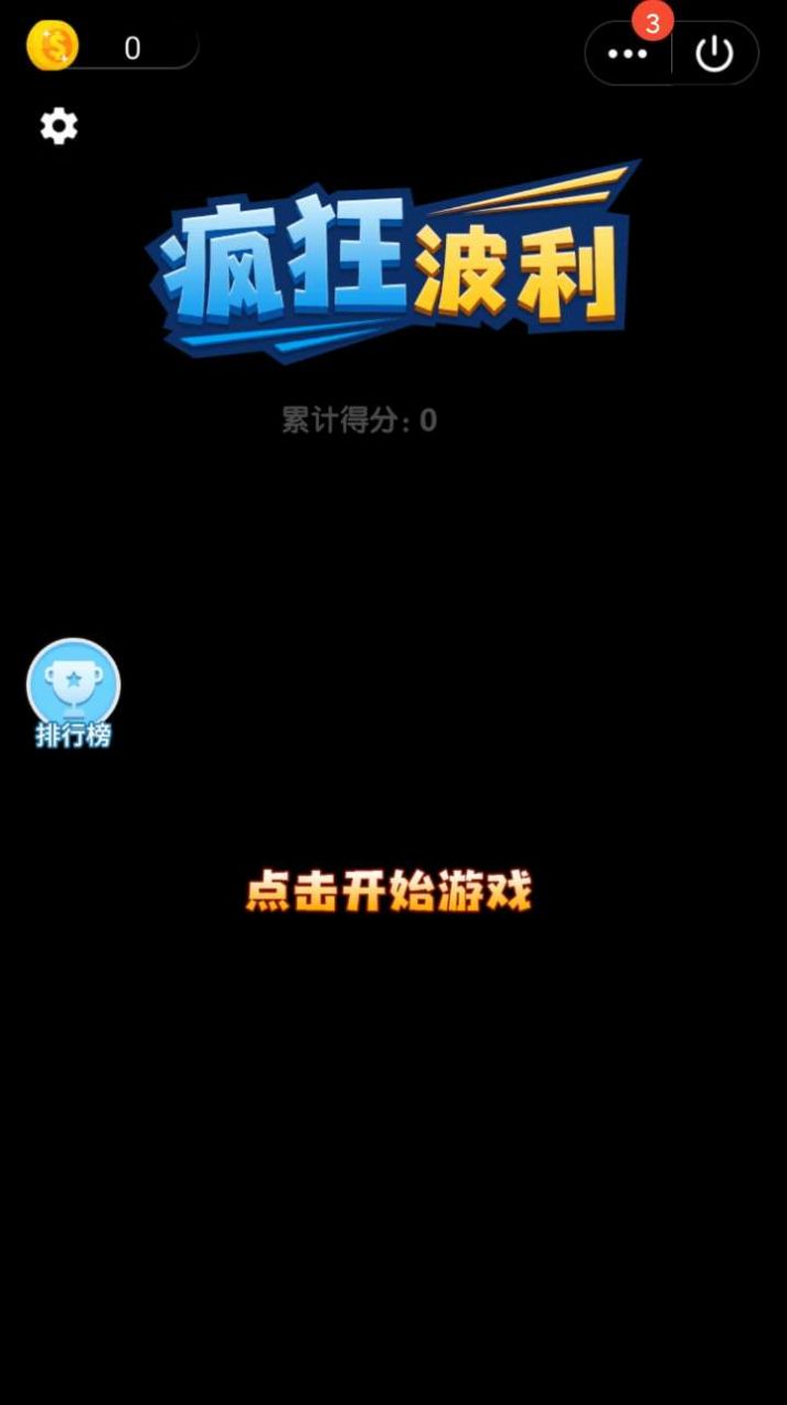 抖音瘋狂波利小游戲版截圖1