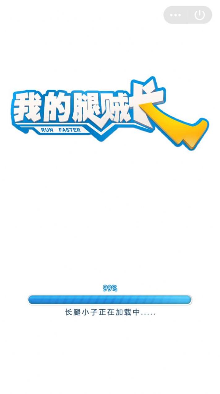 我的腿賊長游戲免費金幣最新版截圖4