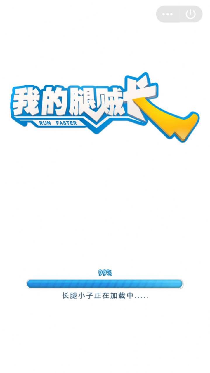 我的腿賊長游戲免費金幣最新版截圖8