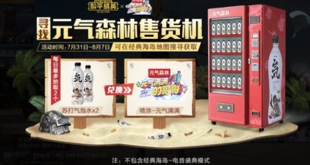 和平精英元氣森林售貨機(jī)位置攻略：蘇打氣泡水獲取地點坐標(biāo)截圖