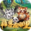 神獸在哪里游戲版