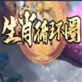 魔兽生肖循环圈最强阵容攻略正式版