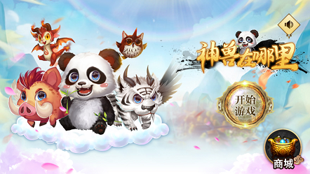 神獸在哪里游戲版截圖3