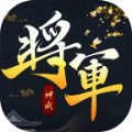 我是大將軍之潛伏手游正式版