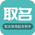 起名帮手APP手机版