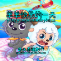 羊羊快樂(lè)的一天游戲手機(jī)版