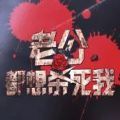 老公都想殺死我橙光游戲免費(fèi)完整版最新版