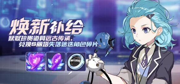 崩壞3煥新補給活動怎么玩？煥新補給活動規(guī)則獎勵介紹