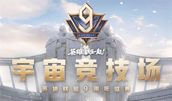 英雄聯(lián)盟9周年宇宙競技場活動怎么參加？LOL9周年許愿活動地址入口