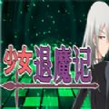 少女退魔記游戲手機版