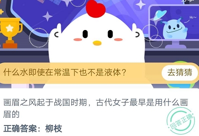 螞蟻莊園今日答案8月20日：戰(zhàn)國時期古代女子最早是用什么畫眉