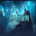 魔獸惡人的審判地圖rpg攻略完整版