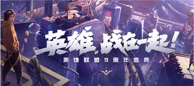 英雄聯(lián)盟9周年盛典在哪里買票？lol9周年慶典門票購買地址一覽