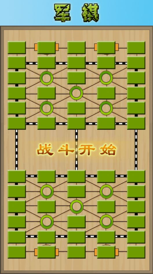 軍棋大作戰(zhàn)游戲最新版截圖1