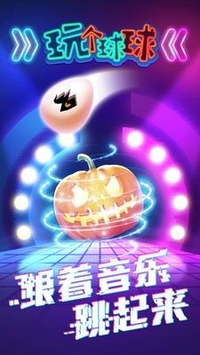 玩?zhèn)€球兒游戲安卓版截圖1