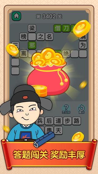 成語招賢記抽手機免費紅包版截圖2