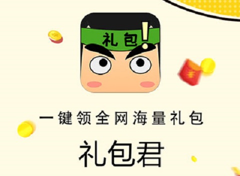 禮包君怎么兌換禮包？禮包君禮包兌換方法