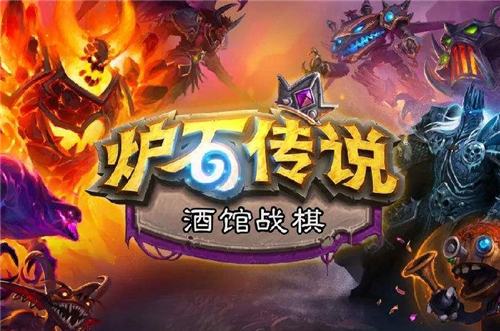 爐石傳說酒館戰(zhàn)棋更新什么內(nèi)容？8月18.0.2版本更新內(nèi)容介紹