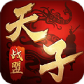 天子戰(zhàn)盟