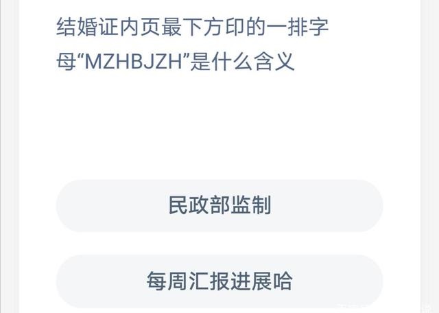 結(jié)婚證內(nèi)頁最下方印的一排字母MZHBJZH是什么含義？螞蟻莊園今日答案8月21日