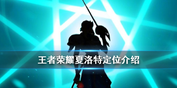 王者榮耀夏洛特定位是什么？戰(zhàn)士還是刺客？夏洛特職業(yè)定位介紹