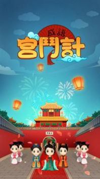 成語(yǔ)宮斗計(jì)游戲版截圖2