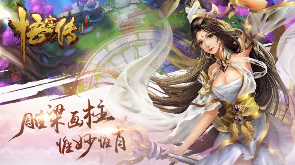 魔界悟空傳手游截圖1