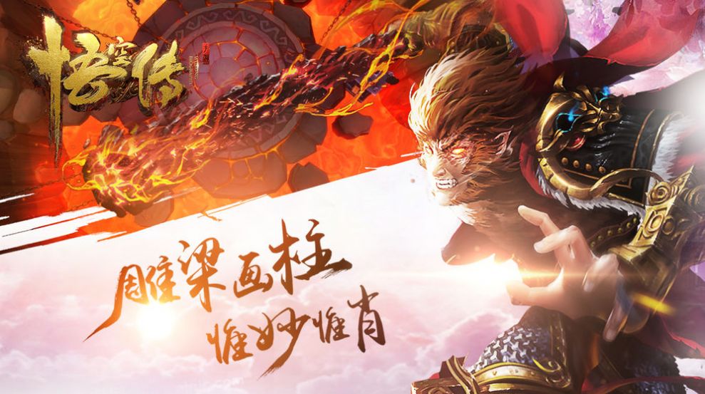 魔界悟空傳手游截圖2