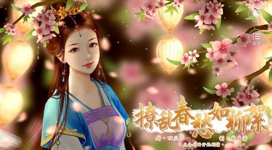 閃藝撩亂春愁如柳絮游戲手機版截圖1