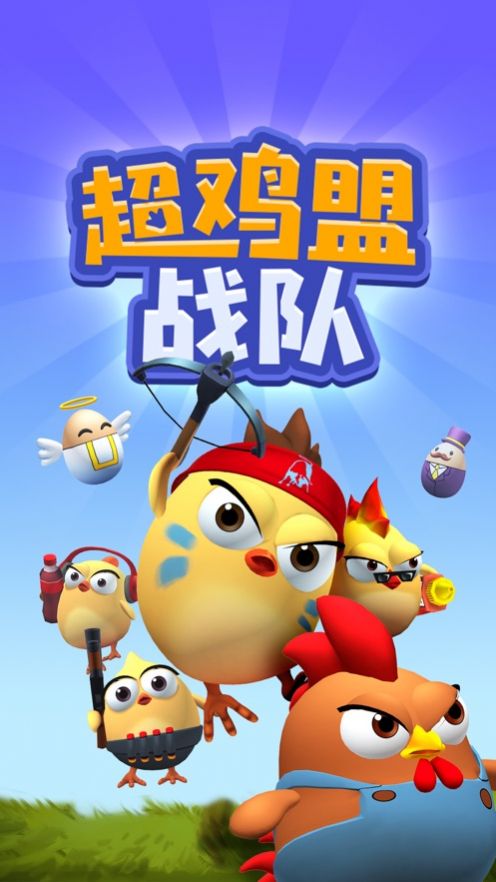 超雞盟戰(zhàn)隊全無限最新版截圖3